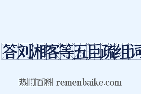 答刘湘客等五臣疏组词是什么意思的图片
